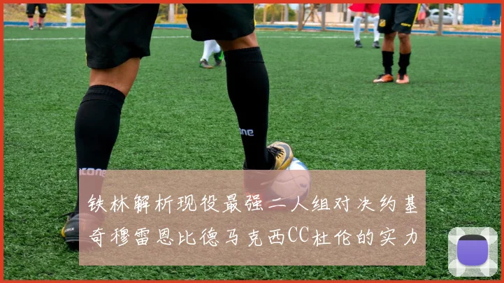 铁林解析现役最强二人组对决约基奇穆雷恩比德马克西CC杜伦的实力较量