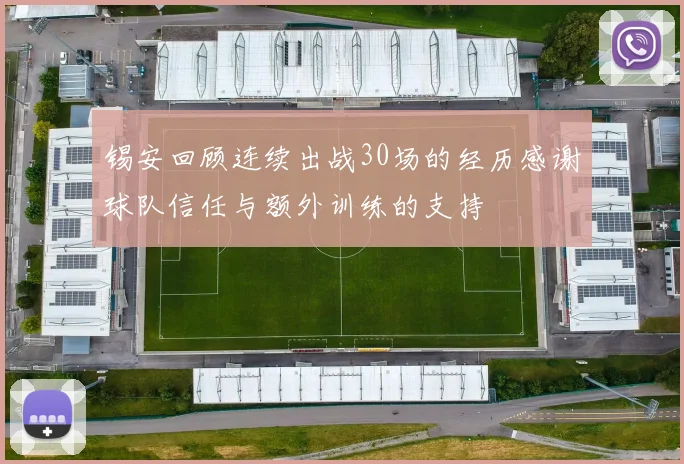 锡安回顾连续出战30场的经历感谢球队信任与额外训练的支持