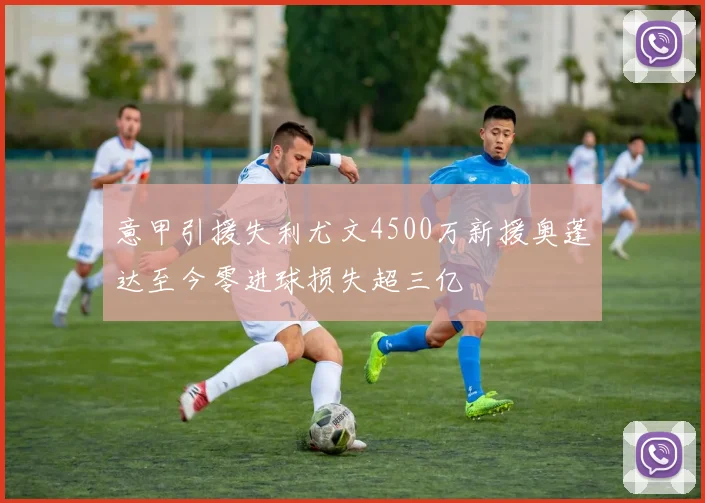 意甲引援失利尤文4500万新援奥蓬达至今零进球损失超三亿