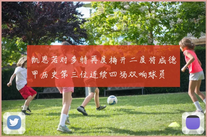 凯恩若对多特再度梅开二度将成德甲历史第三位连续四场双响球员