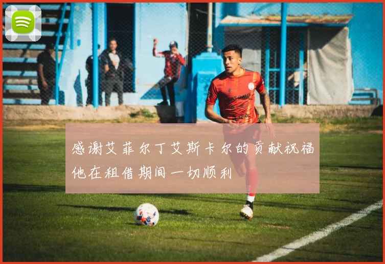 感谢艾菲尔丁艾斯卡尔的贡献祝福他在租借期间一切顺利