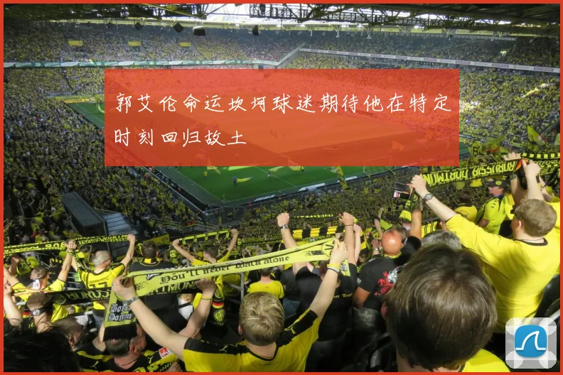 郭艾伦命运坎坷球迷期待他在特定时刻回归故土