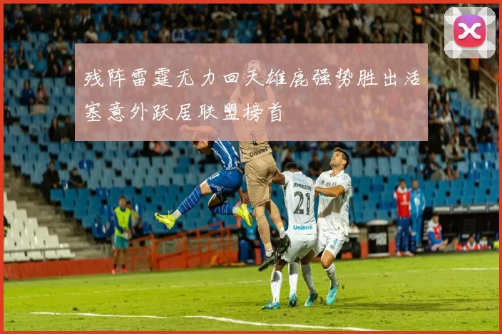 残阵雷霆无力回天雄鹿强势胜出活塞意外跃居联盟榜首
